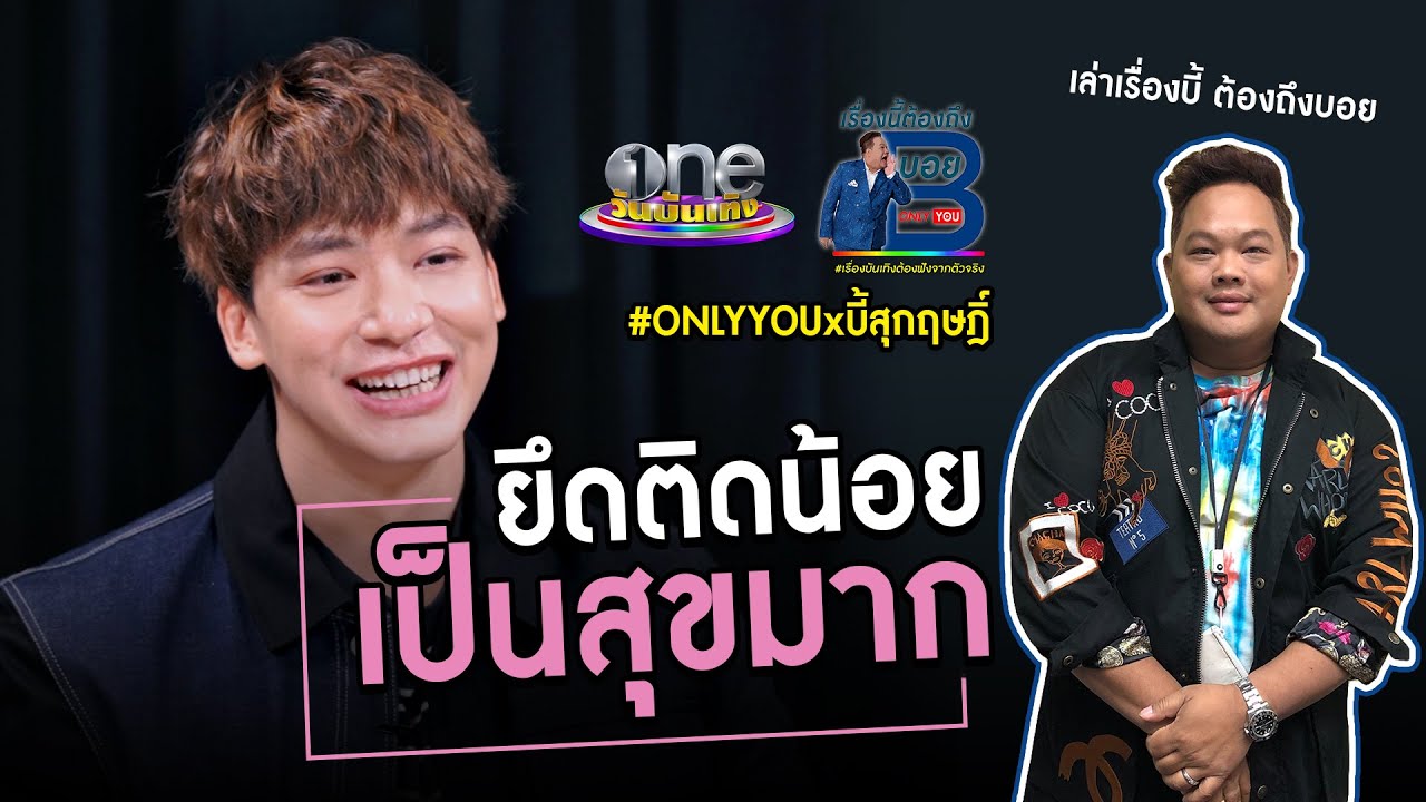 เรื่องนี้ต้องถึงบอยONLYYOU | บี้ สุกฤษฎิ์ | ยึดติดน้อยก็เป็นสุขมาก