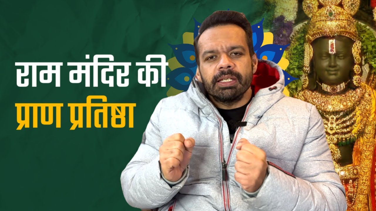 Kaise hui Sri Ram Lalla ki Pran Pratistha