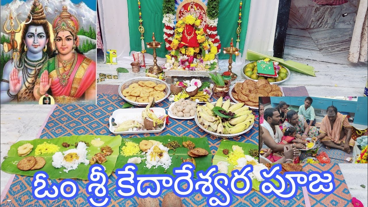 కేదారేశ్వర వ్రతం – కేదార గౌరీ పూజ  || కార్తీకమాసం పూజ 🎎  || మా ఇంటి దీపావళి నోములు || ఓం నమః శివాయ