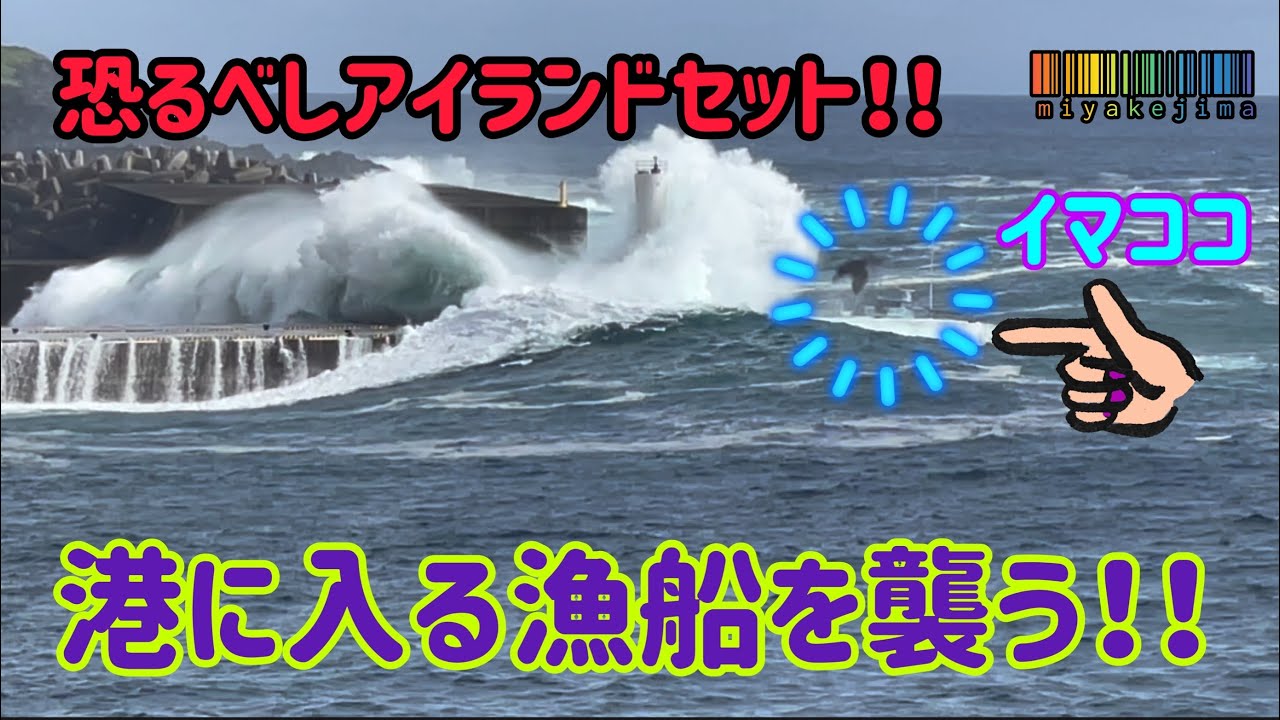 【間一髪！！】アイランドセットが入港する漁船を襲う！！