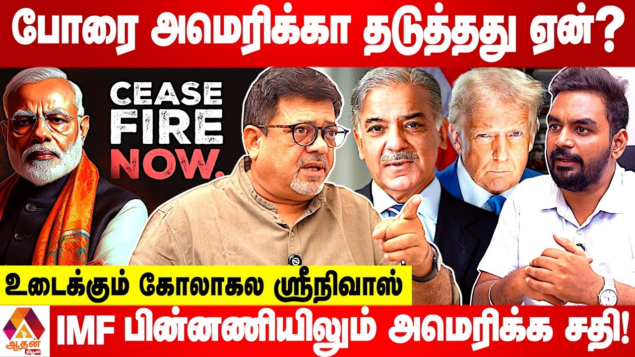பாகிஸ்தானை அமெரிக்கா காப்பாற்றியதன் பின்னணி இதுதான் | Aadhan News