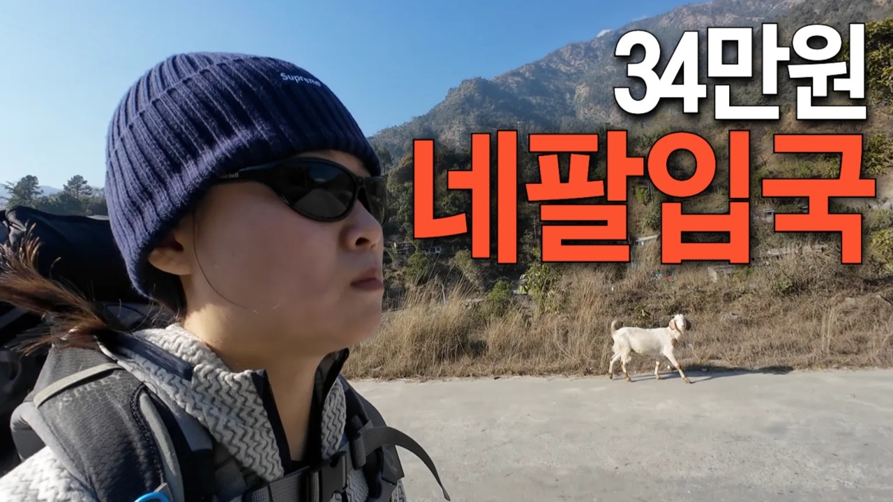 왕복 34만원에 떠난 네팔 첫 입국 그리고 나홀로 트레킹 시작 - 네팔1