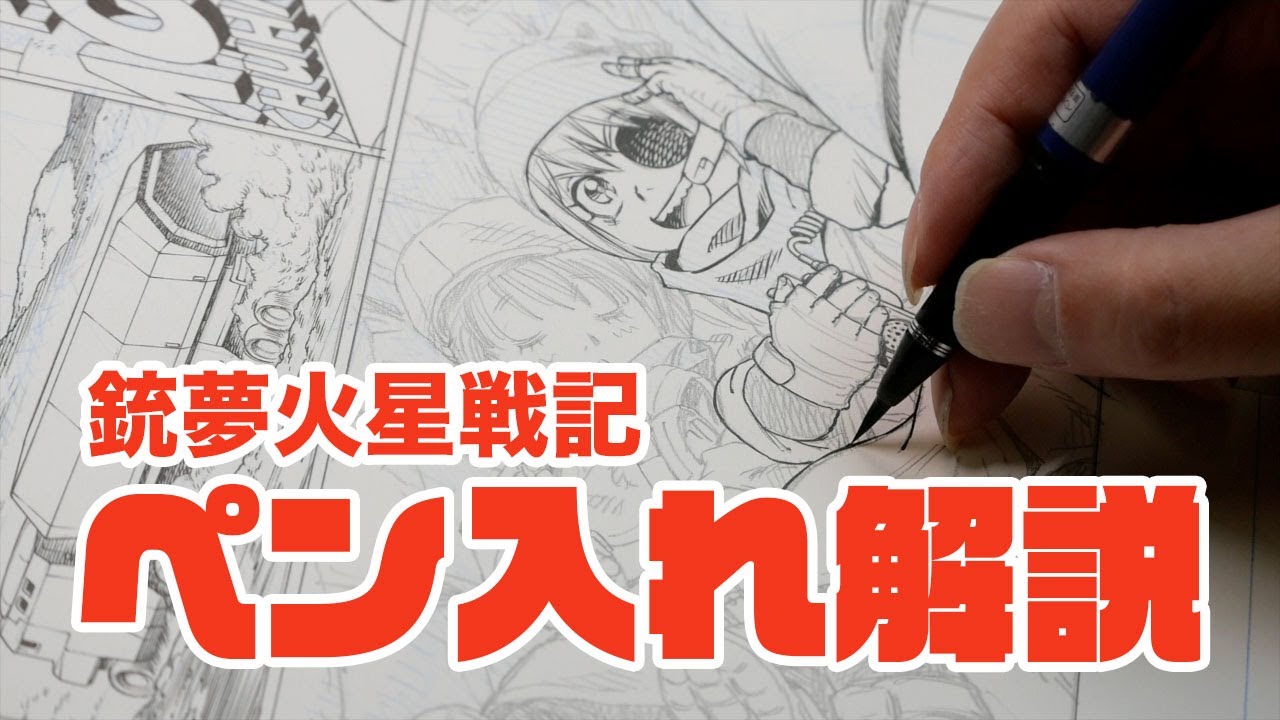 GMC制作工程 #03 人物のペン入れアナログ・2018年