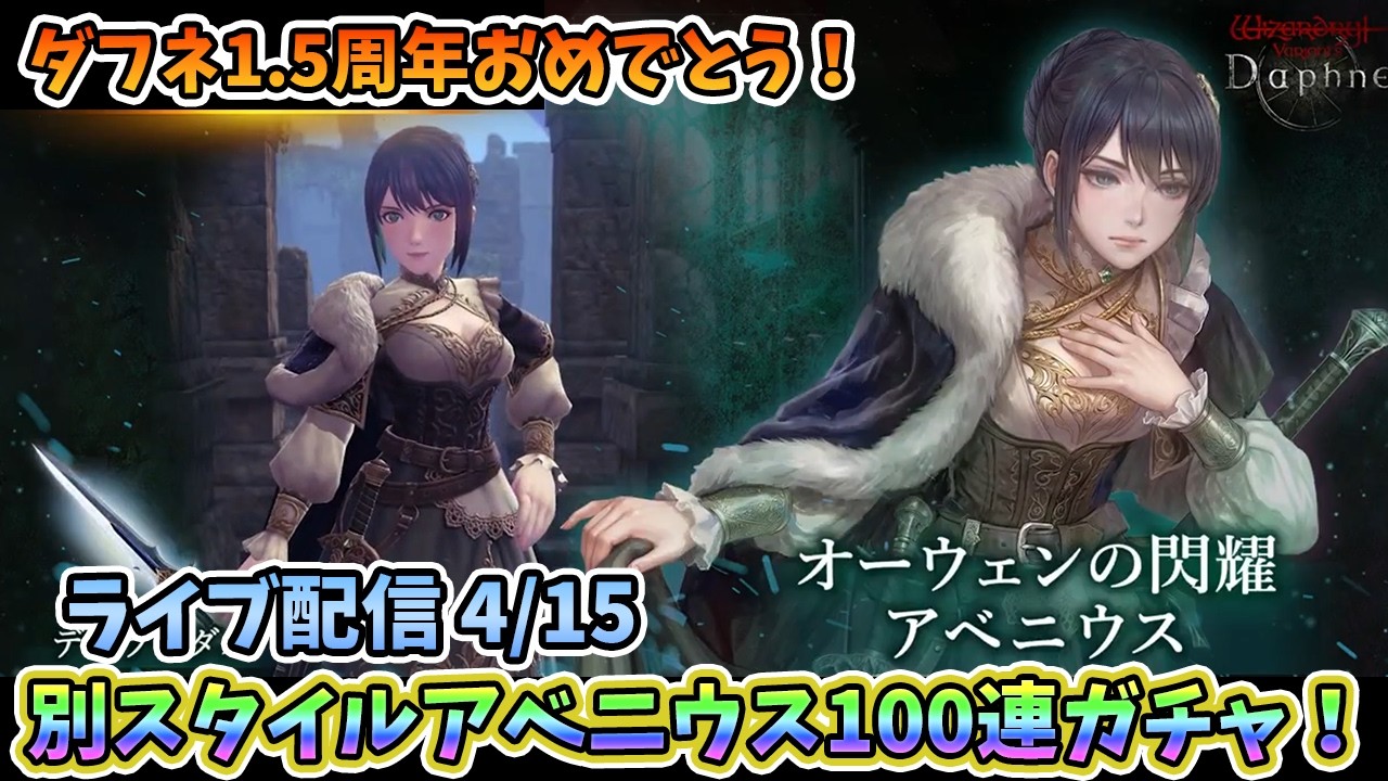 【初心者大歓迎！】Wizardry Variants Daphne 祝1.5周年！別スタイルアベニウスガチャ100連！その後性能をチェックしながら運用法を模索するよ！  4/15【コメントも大歓迎！】