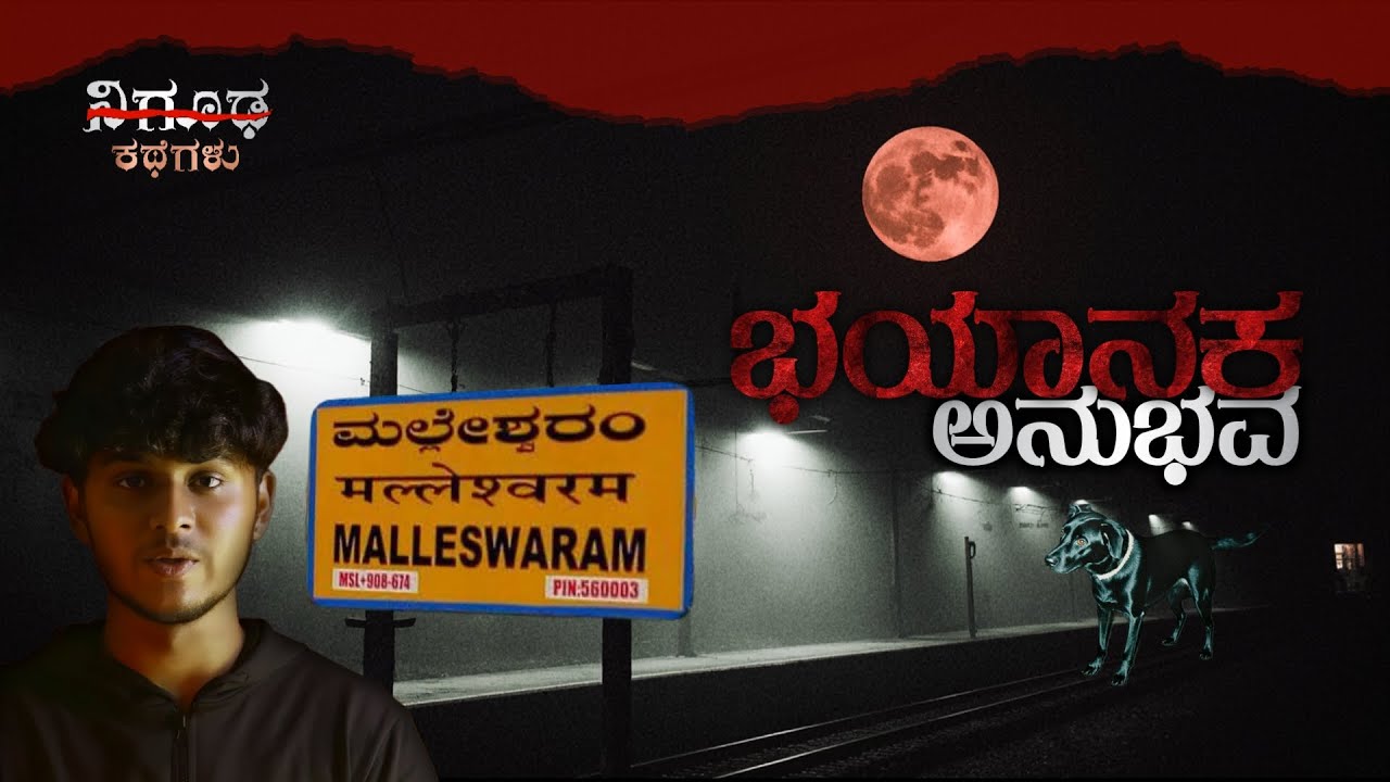 ಆ ರಾತ್ರಿ ಏನ್ ಅಯ್ತು ಗೊತ್ತಾ? My Real Ghost Experience of Bengaluru In Kannada | Nigooda kathegalu