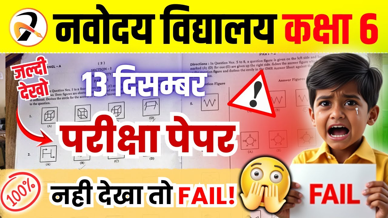 नवोदय विद्यालय 2026 का पेपर | JNVST (Navodaya) 13 December 2025 Exam Paper | Navodaya ka Paper