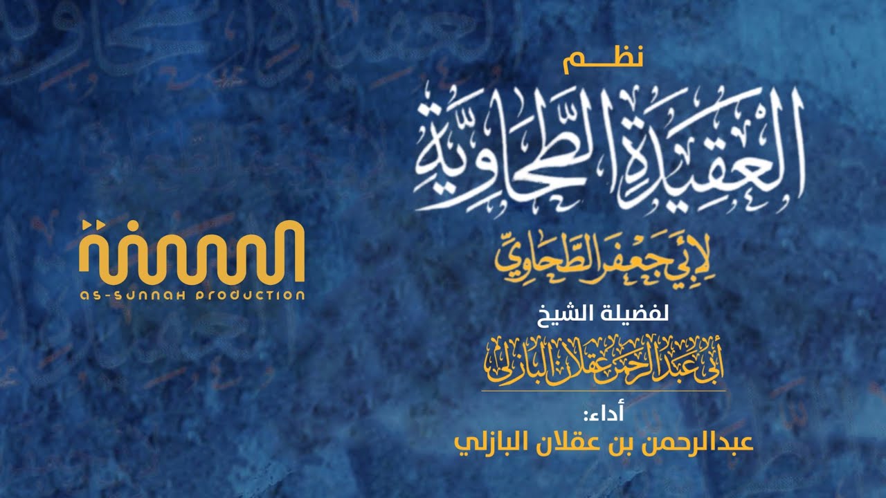 نظم العقيدة الطحاوية/لفضيلة الشيخ عقلان البازلي/أداء: عبدالرحمن بن عقلان البازلي
