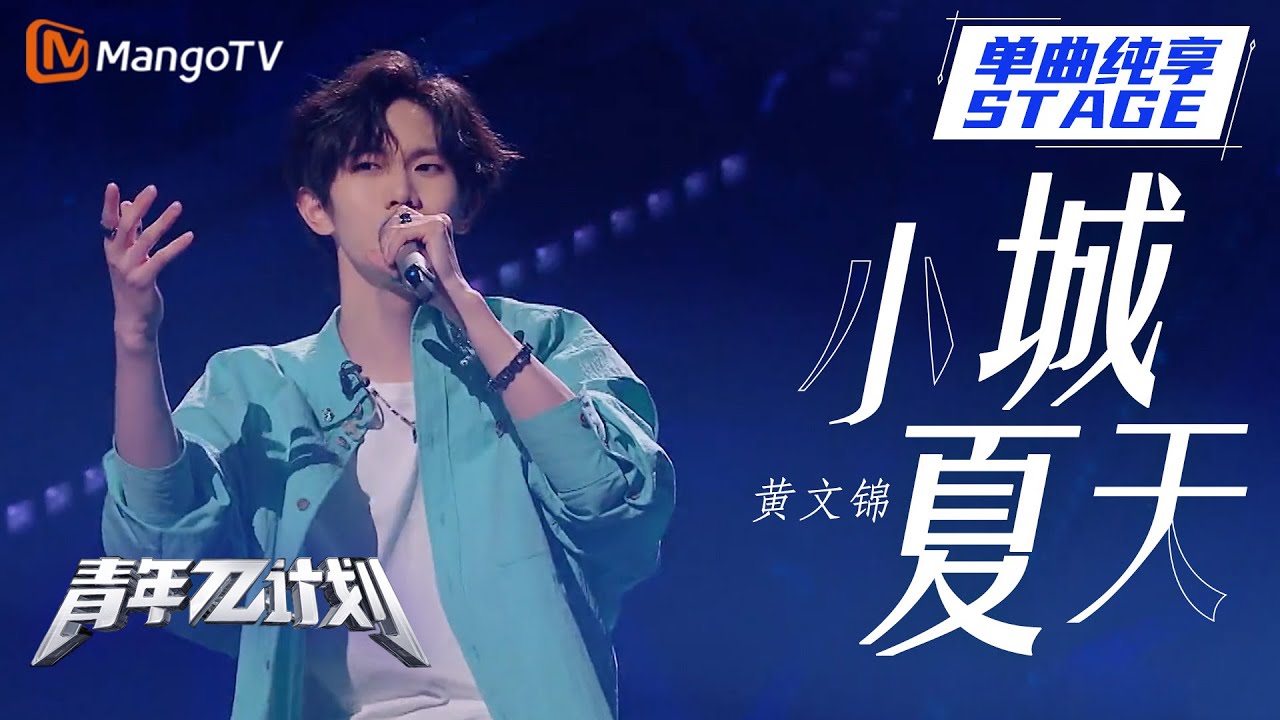 【纯享】黄文锦《小城夏天》 ｜《青年&pi;计划》第2期 ｜ Youth &pi; Plan Stage Pure Version ｜ Mango TV