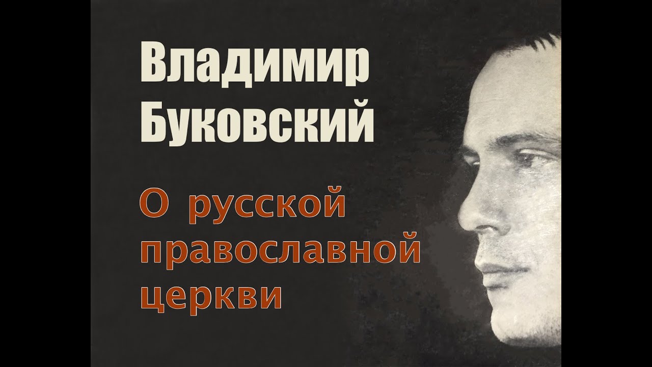 Владимир Буковский о русской православной церкви.
