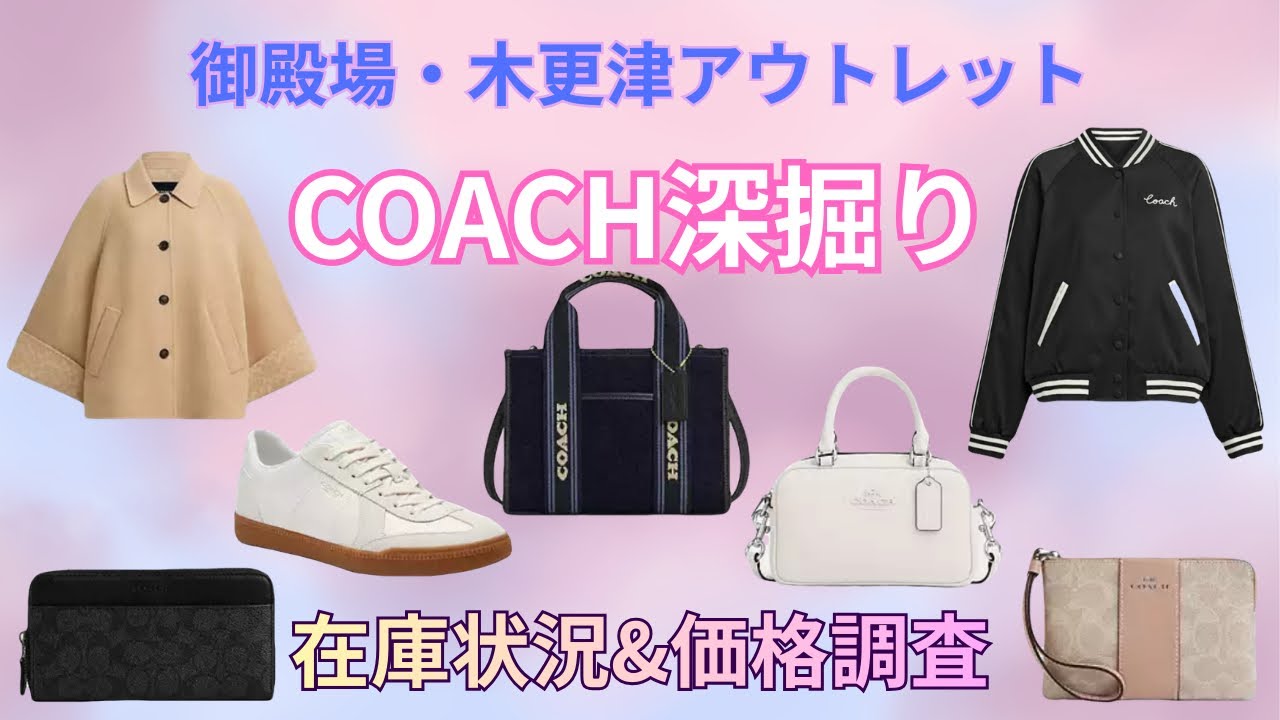 【COACH深掘り】御殿場・木更津アウトレット2店舗回って比較・アイテム別在庫状況・価格調査やってみた