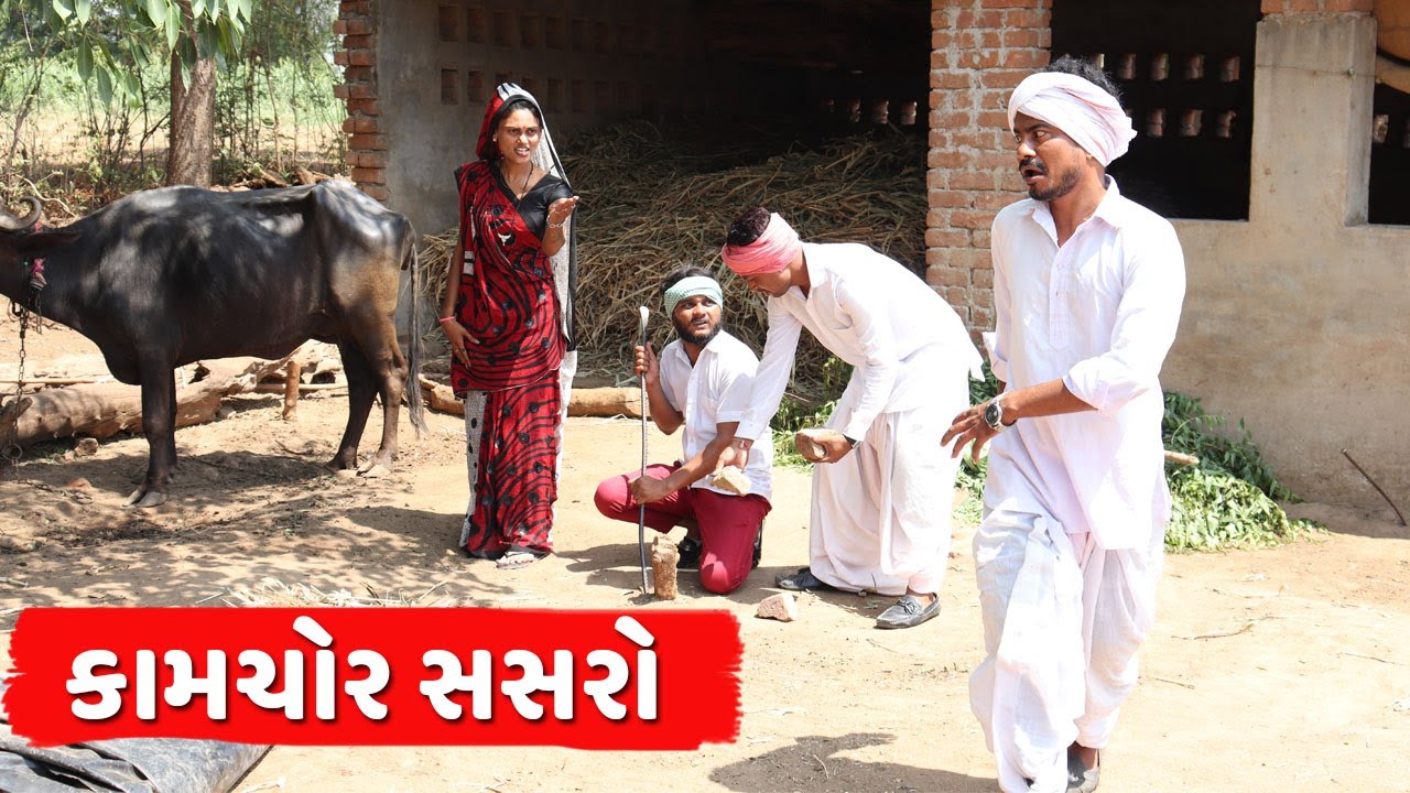 કામચોર સસરો | KAMCHOR SASRO | NEW COMEDY VIDEO | KADVA NI COMEDY | VAGHUBHA NI COMEDY