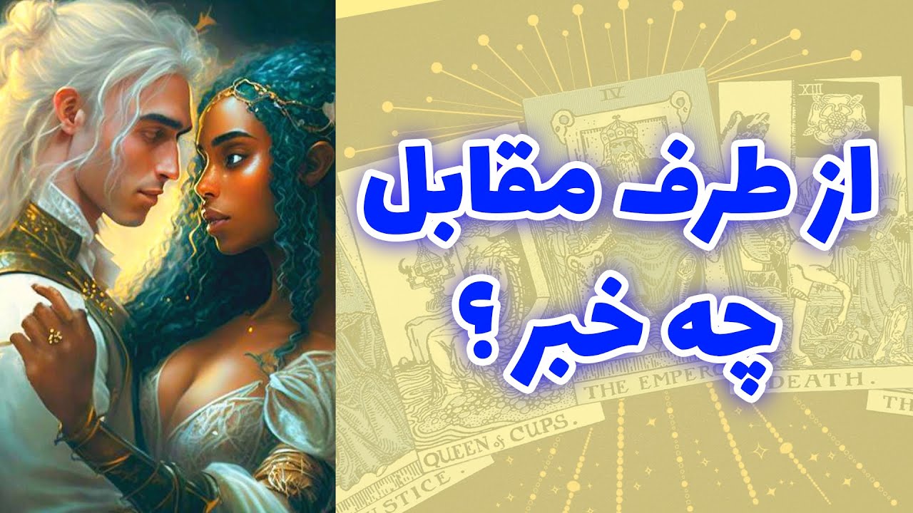 شاینی تاروت - از طرف مقابل چه خبر؟