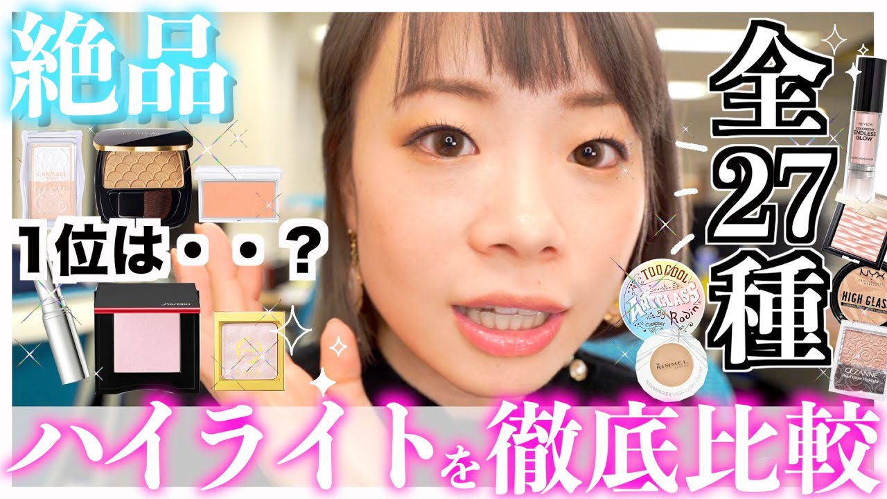 【徹底検証🔥】絶対買うべきハイライト27種レビュー！プチプラからデパコス、入れ方まで♡
