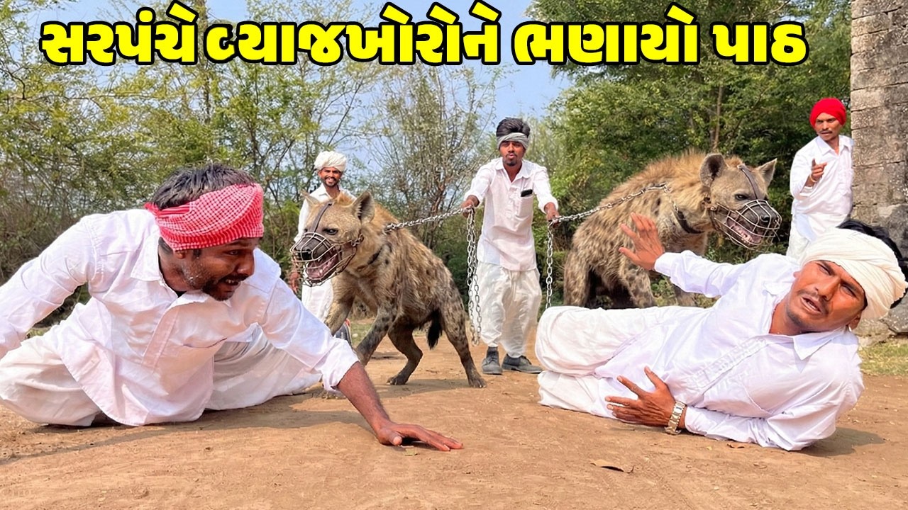 વ્યાજખોરો ને સરપંચે ભણાયો પાઠ/Gujarati Comedy Video/SARPANCHE BHANAYO PATH/કોમેડી વિડિઓ/Desi Kings