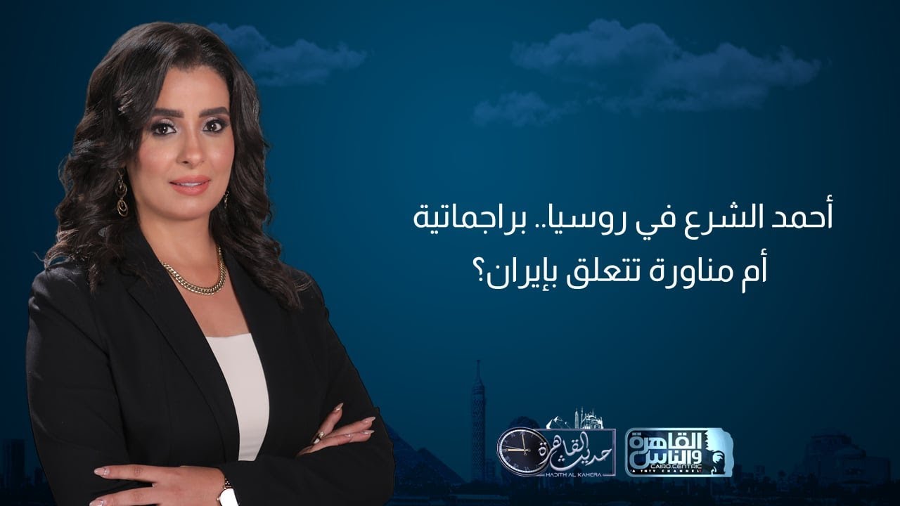 حديث القاهرة | أحمد الشرع يشيد بمعارك الجيش الروسي التاريخية.. وخطة إسرائيلية للقضاء على حماس