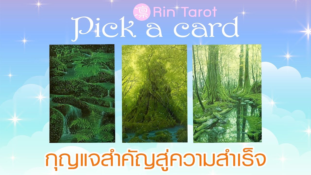 Pick a Card กุญแจสำคัญสู่ความสำเร็จ อุปสรรคคืออะไร ทำอย่างไรจะไปถึงเป้าหมายที่ต้องการ