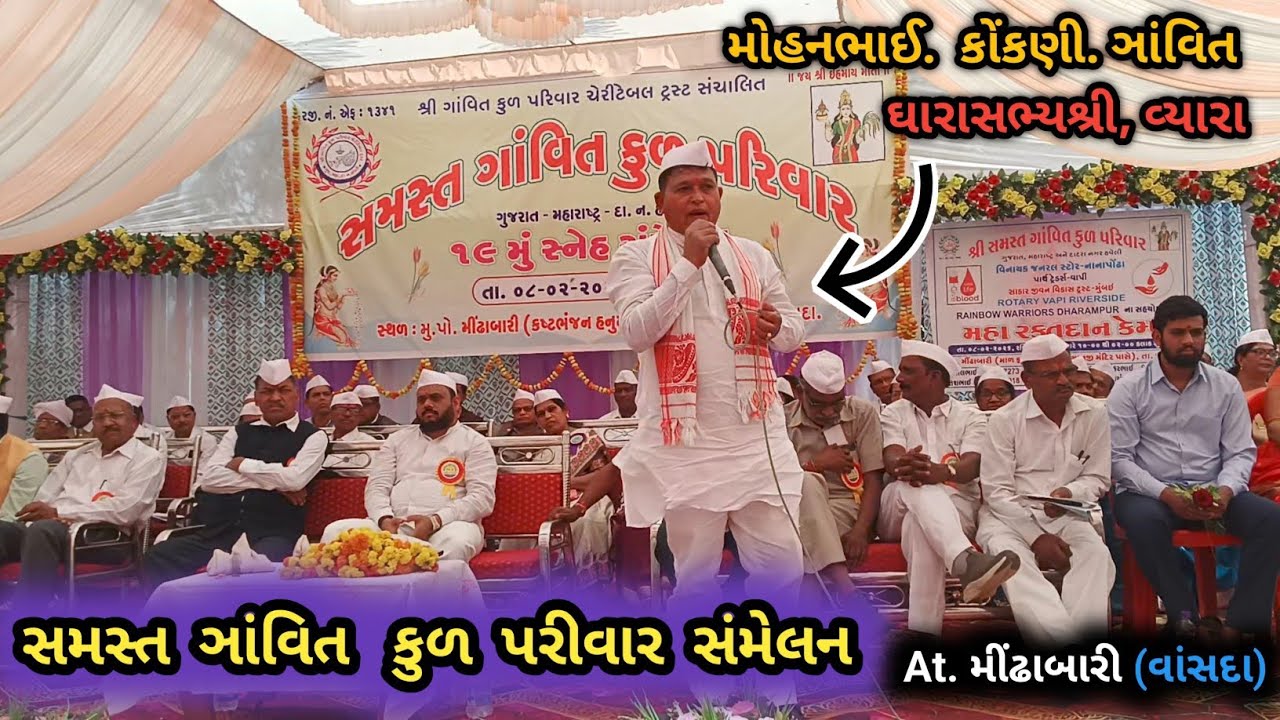 મોહનભાઈ કોંકણી ઘારાસભ્યશ્રી વ્યારા | સમસ્ત ઞાંવિત કુળ સંમેલન મીંઢાબારી | આદિવાસી સમાજ |Mohon Konkani