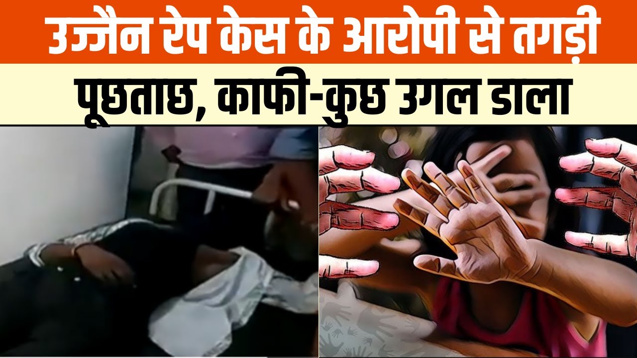 Ujjain Rape Case Accused Auto Driver Bharat Soni ने पूछताछ में क्या-क्या बताया