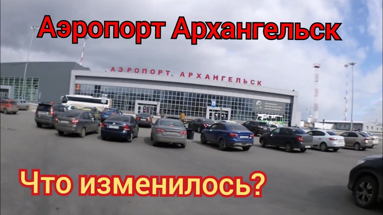Еду в Аэропорт Архангельск окружное шоссе..