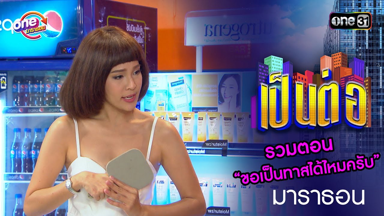 รวมตอน “ขอเป็นทาสได้ไหมครับ”  | เป็นต่อ  oneมาราธอน special | one31