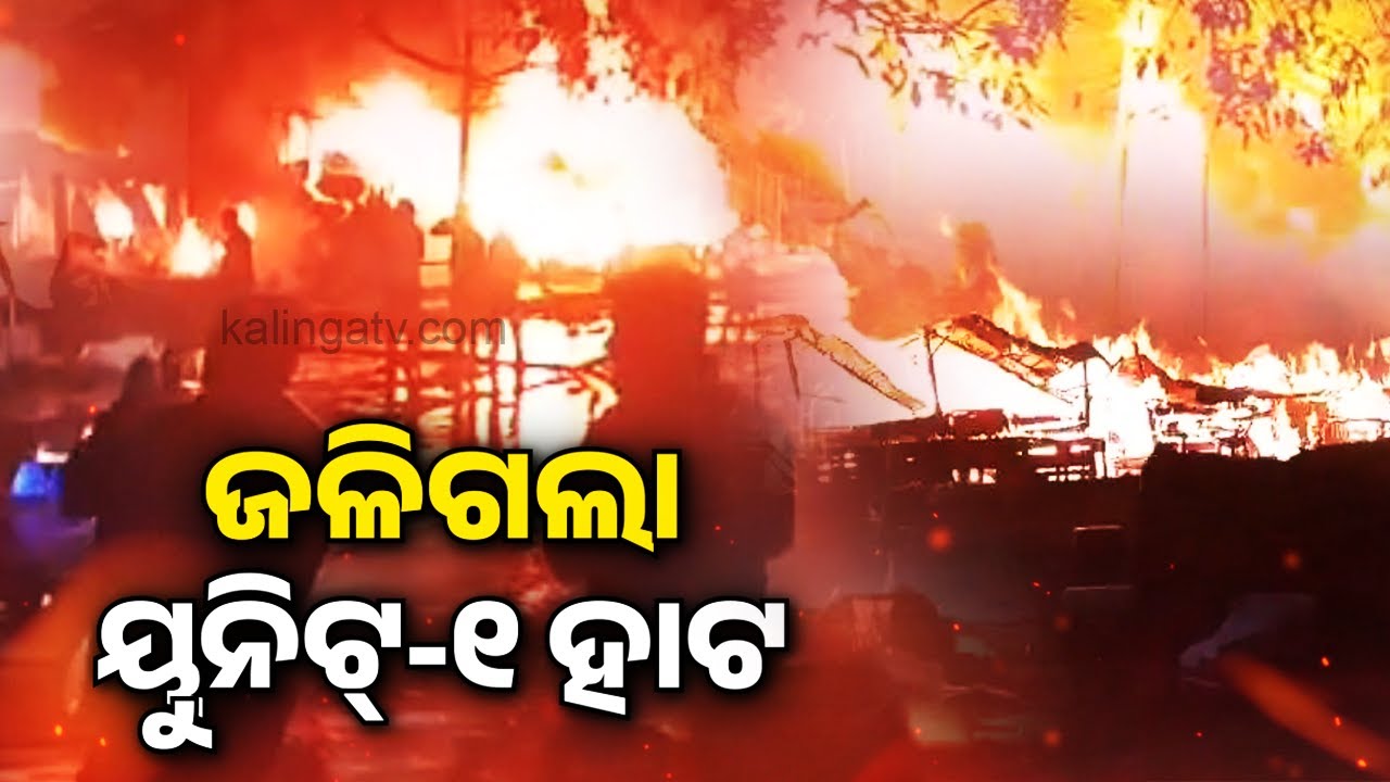 ଜଳିଗଲା ୟୁନିଟ୍-୧ ହାଟ | Massive fire breaks out in Bhubaneswar’s Unit-1 Market, around 40 shops gutted