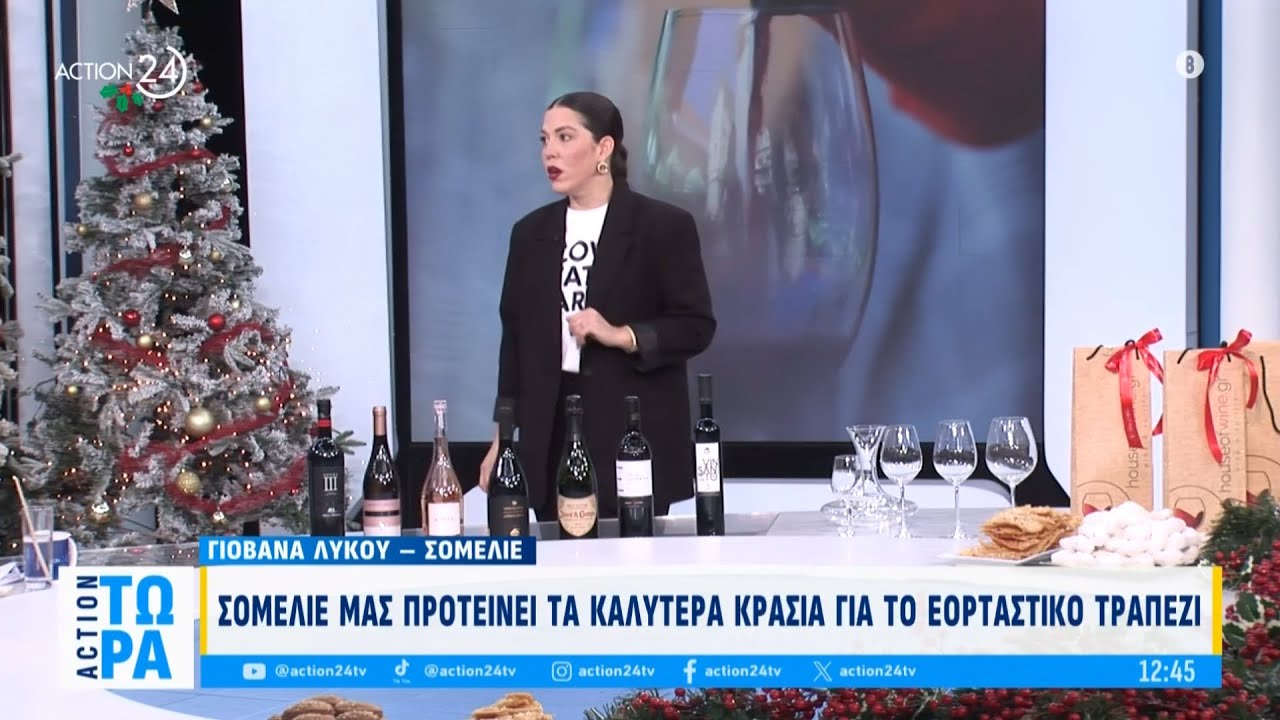 Η σομελιέ Γιοβάννα Λύκου μας προτείνει τα καλύτερα κρασιά για το εορταστικό τραπέζι | ACTION 24
