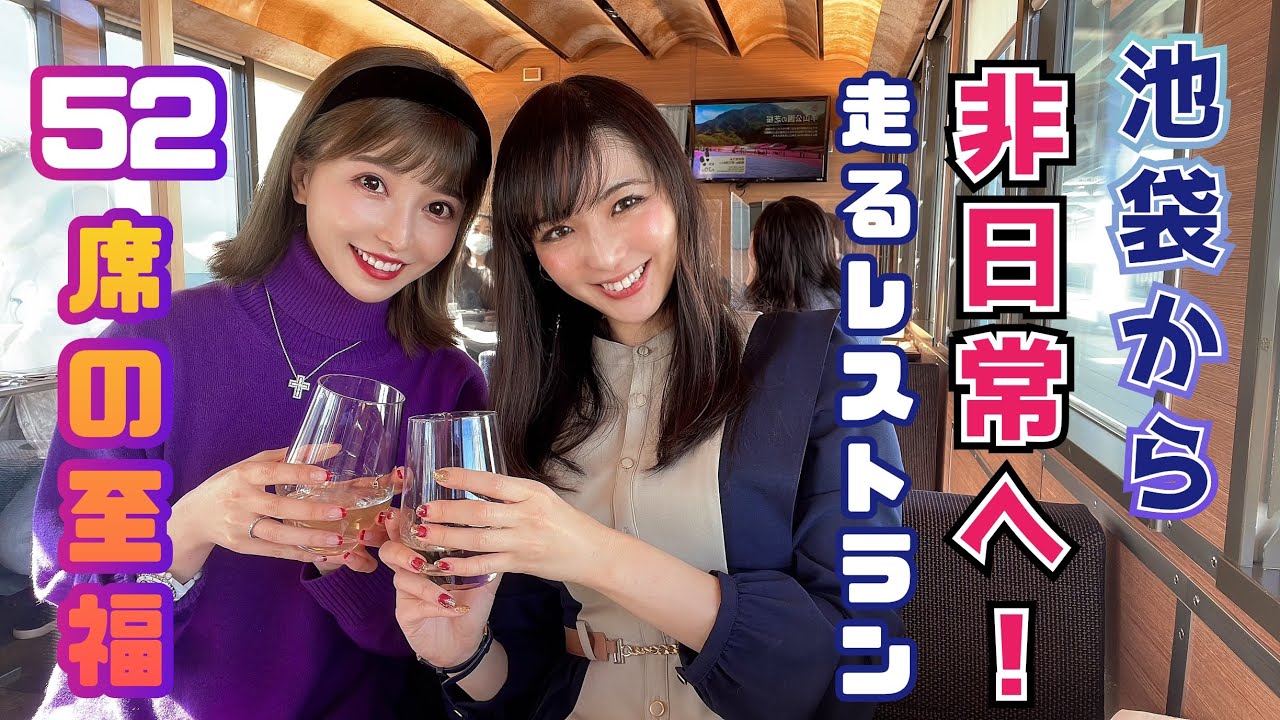 池袋出発！東京で1番気軽に乗れる観光列車【52席の至福 池袋➡秩父】