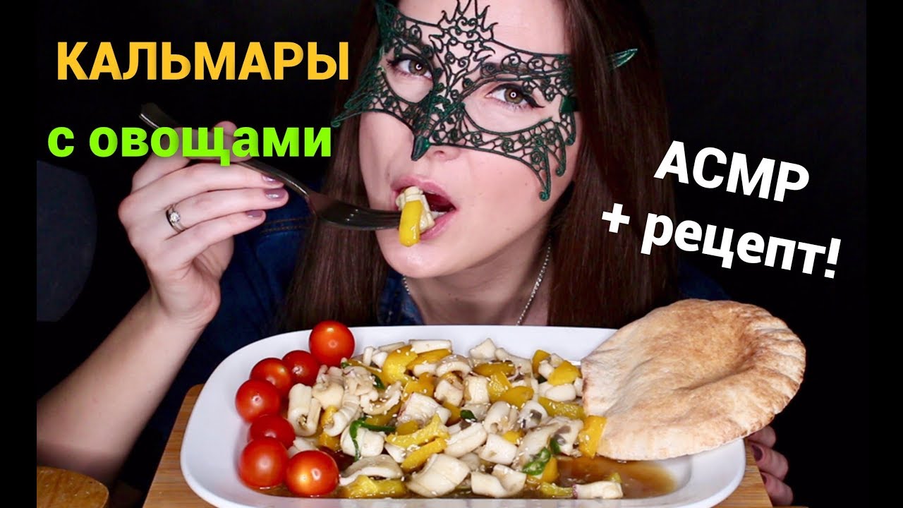 АСМР КАЛЬМАРЫ С ОВОЩАМИ *РЕЦЕПТ*/ASMR Mukbang Сalamars & Veggies *RECIPE and EATING SOUNDS*