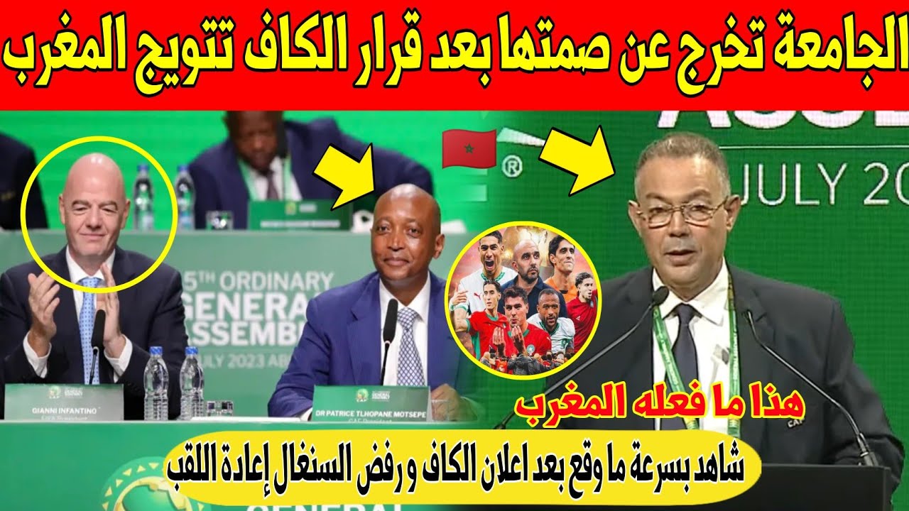 عاجل.. اول رد من جامعة لقجع بعد قرار الكاف فوز المغرب باللقب و رفض السنغال إعادة الكأس - شاهد 