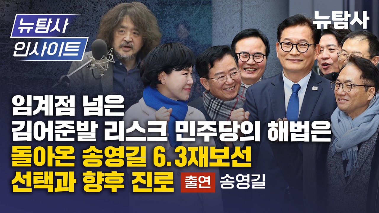 【260312】[뉴탐사 인사이트] 임계점 넘은 김어준발 리스크 민주당의 해법은/돌아온 송영길 6.3재보선 선택과 향후 진로 (출연/송영길)