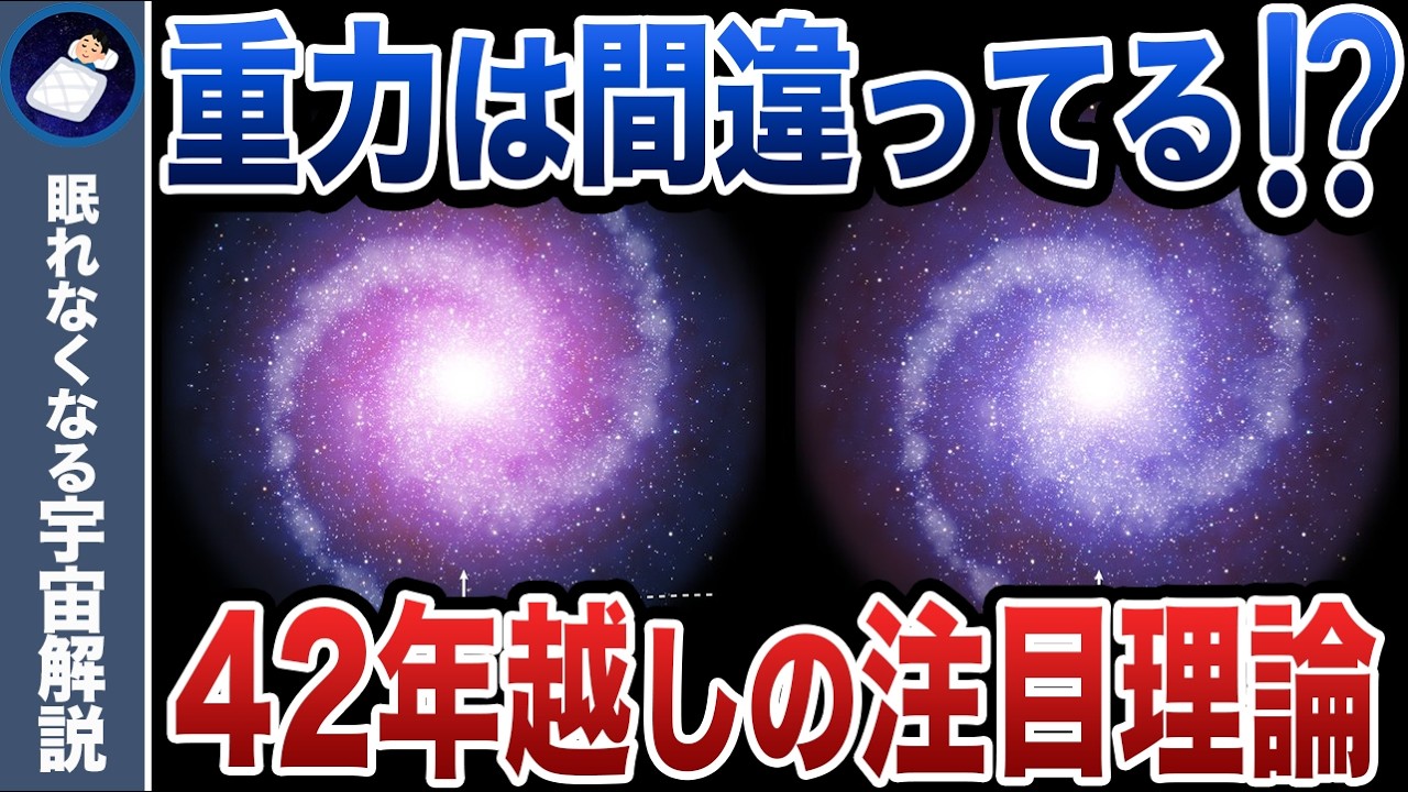 我々の重力の認識が間違っていた？宇宙の常識が揺らぐMONDvsダークマター論争！