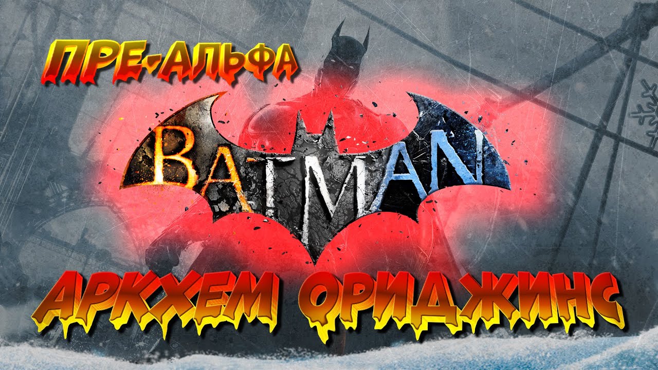 Разбор пре-альфа версии Batman Arkham: Origins. Рассказ о вырезанном материале из игры. Часть 1.