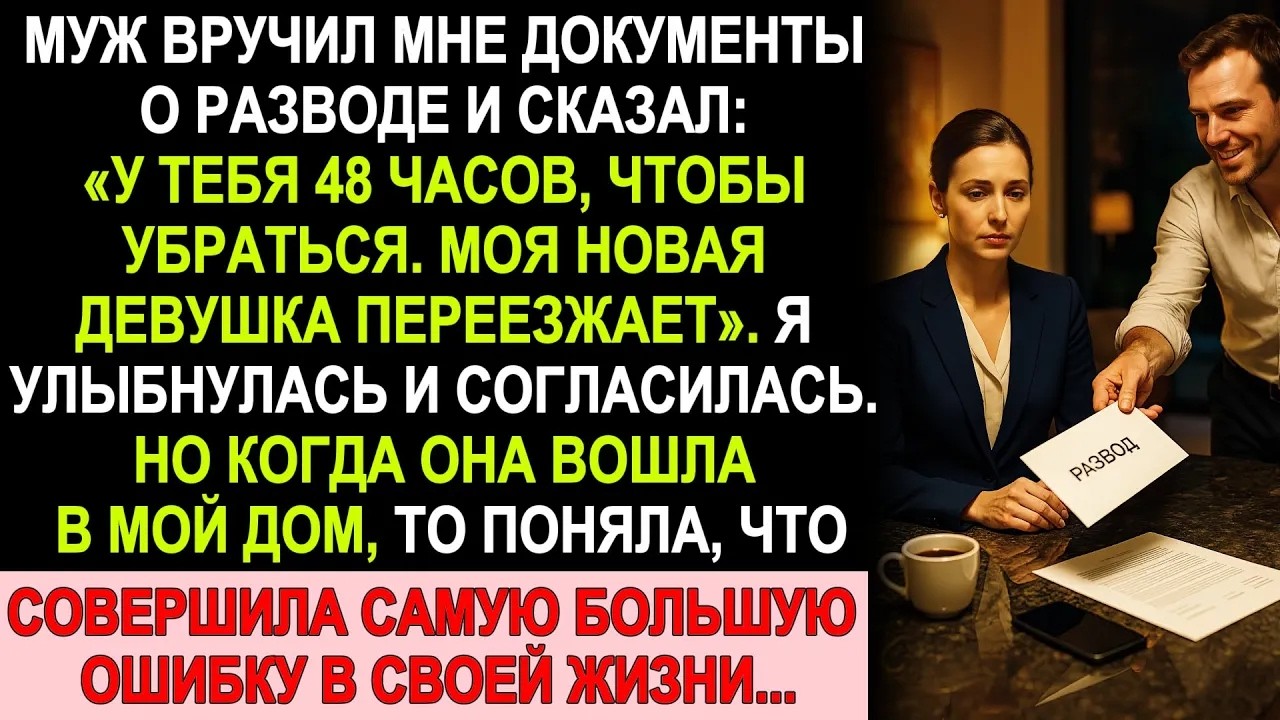 Муж выгнал меня ради любовницы, но когда она вошла в наш дом, поняла, что попала в ловушку