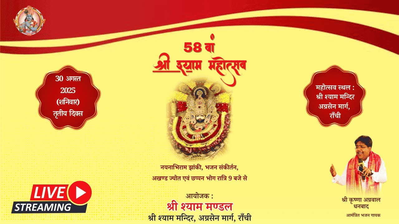 58 th Shyam Mahotsav |30.08.2025|Shyam Mandir Ranchi| Khatu Shyam Mahotsav| Shyam Mandal Ranchi