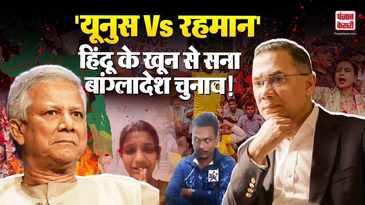 Bangalesh Election 2026: कट्टरपंथी Muhammad Yunus की विदाई पक्की ?