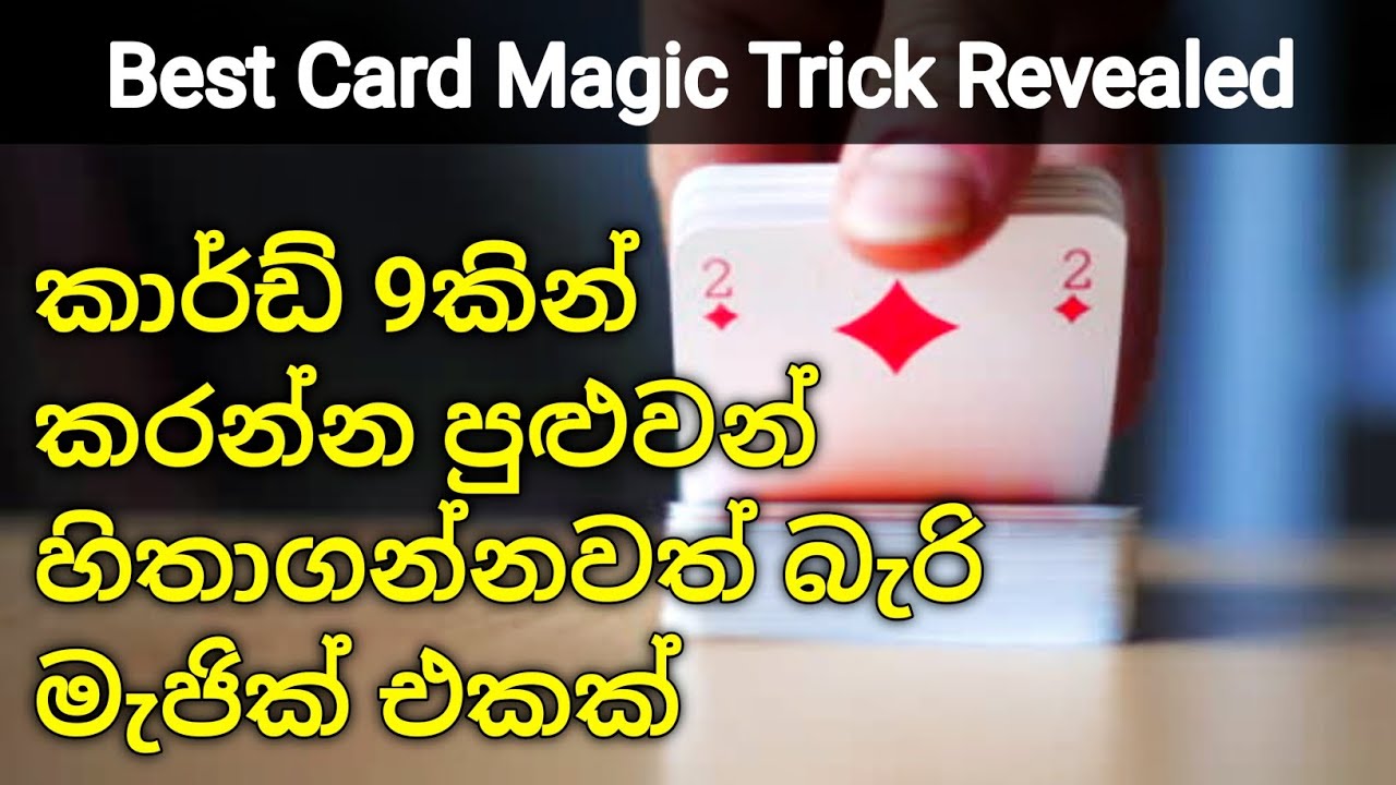 කාර්ඩ් 9කින් කරන්න පුළුවන් හිතාගන්නවත් බැරි සුපිරිම මැජික් එකක් - Best Card Magic Trick Revealed