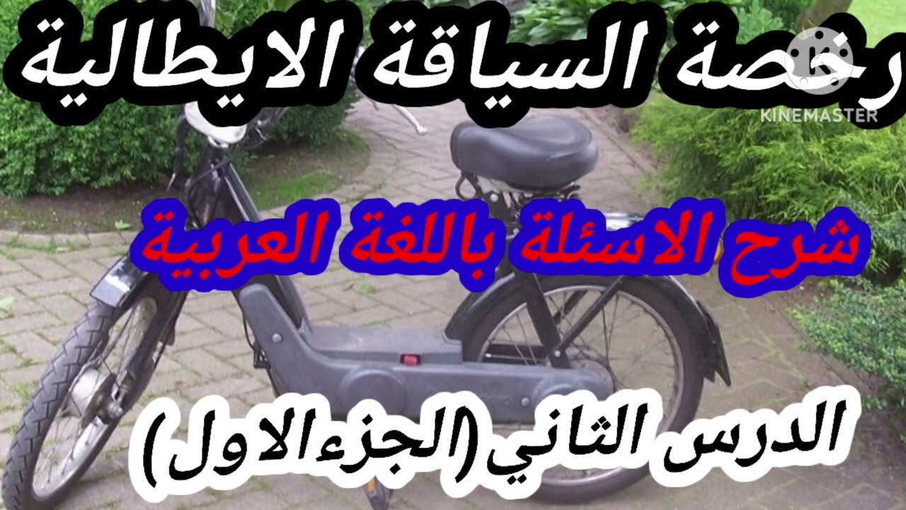 الرخصة الايطالية# الدرس الثاني (الجزء الاول)Definizione e classificazione dei veicoli.