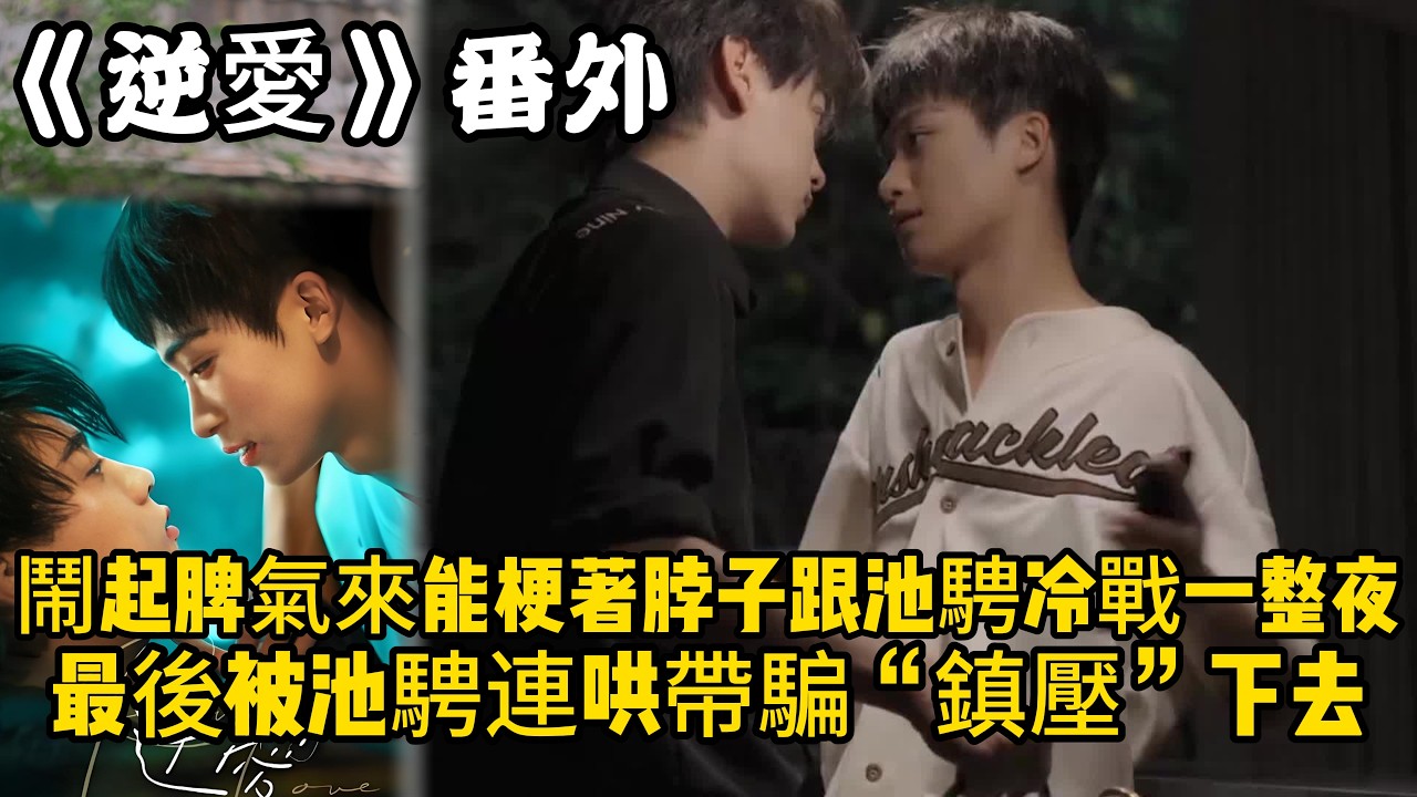 《逆愛》：番外！畏畏好可愛，鬧起脾氣來能梗著脖子跟池騁冷戰一整夜，最後總會被池騁連哄帶騙“鎮壓”下去。#田栩宁 #梓渝 #吴所畏 #池骋 #逆爱 #revenged
