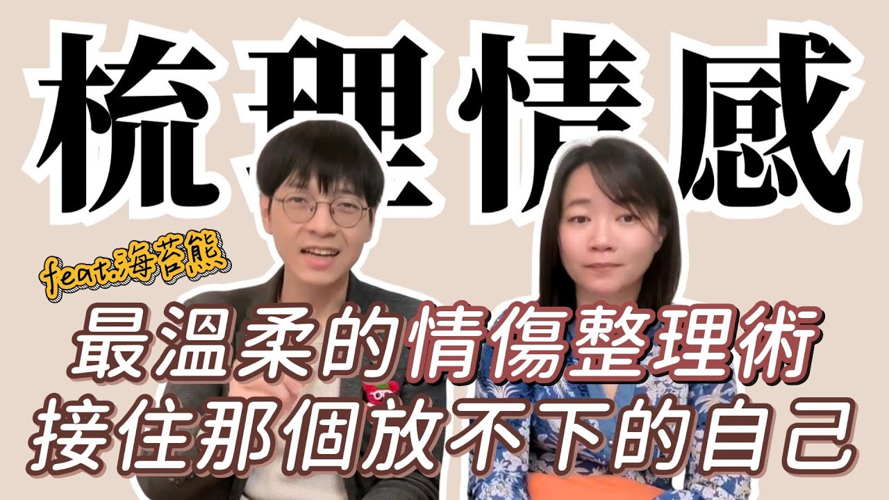 feat.海苔熊｜最溫柔的情傷整理術，接住那個放不下的自己