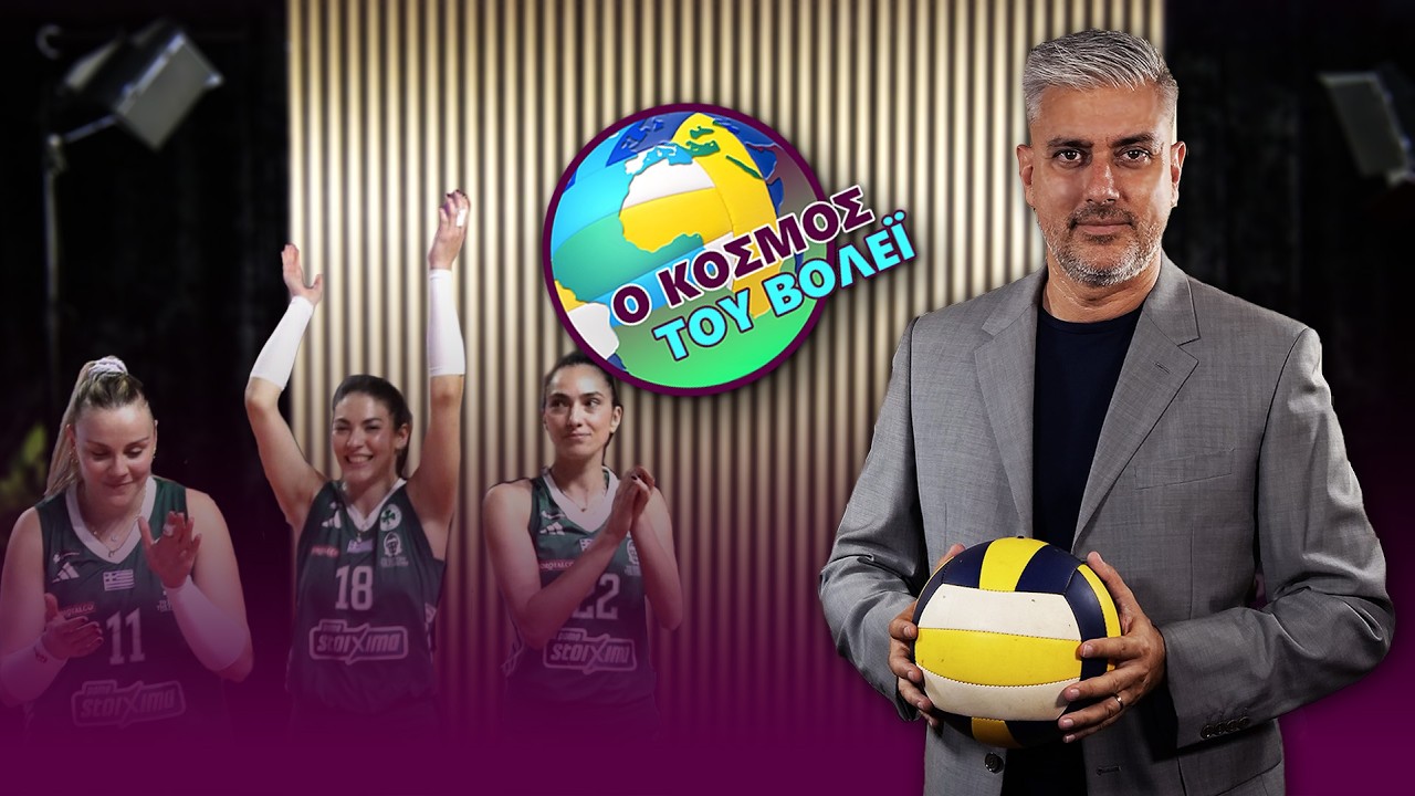 Ο ΚΟΣΜΟΣ ΤΟΥ ΒΟΛΕΪ #26: Challenge Cup: Στον τελικό ο Παναθηναϊκός
