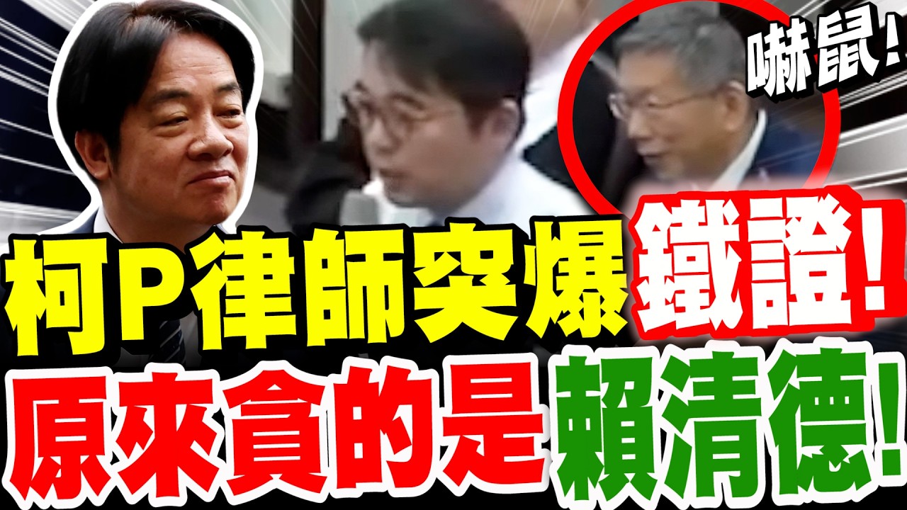 【全字幕】全場嚇瘋！柯文哲律師突爆鐵證！原來貪的竟是賴清德！京華城案法庭錄影-陸正義律師 政治獻金現形記！#阿北#柯P＃梅干扣肉便當