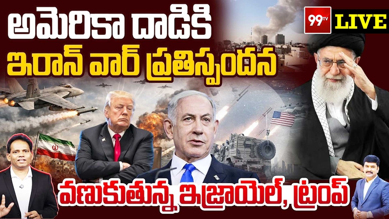 🔴LIVE:US and ISRAEL Strikes against IRAN |అమెరికా దాడికి ఇరాన్ స్పందన Trump and Netanyahu in Tension
