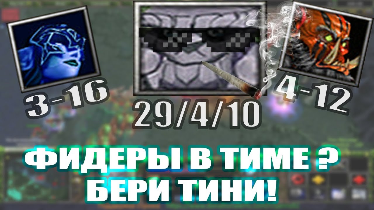 Выиграть с двумя фидерами, не проблема для TINY! | YANNS DOTA GAMEPLAY.