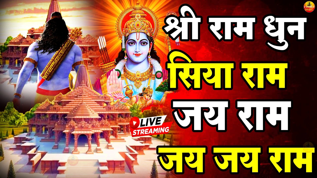 अखंड राम धुन - श्री राम जय राम जय जय राम - Shri Ram Jai Ram Jai Jai Ram - Best Shri Ram Dhun 2025