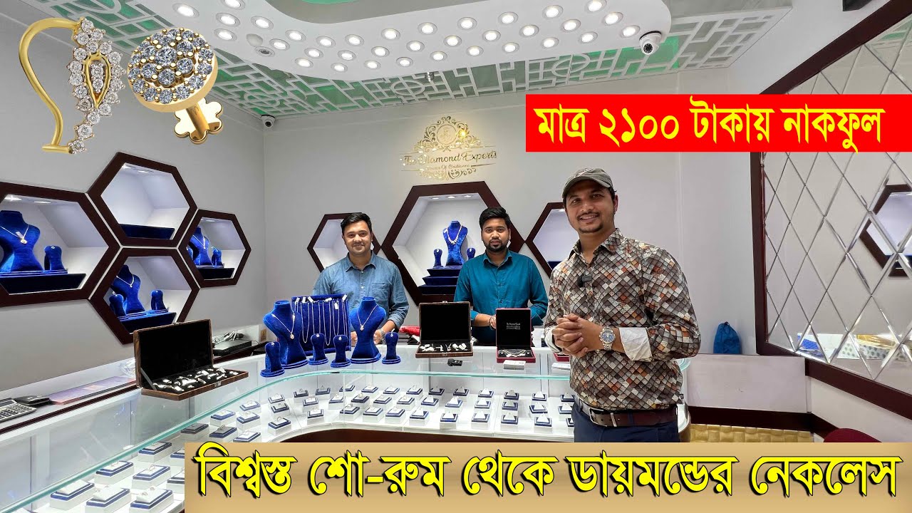 ডায়মন্ডের নাকফুল ও নেকলেস কেনার বিশ্বস্ত শো-রুম || Diamond Nose pin and Necklace Price in BD