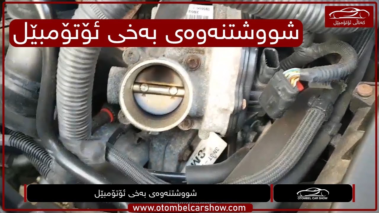 شووشتنەوەی بەخی ئۆتۆمبێل / کەناڵی ئۆتۆمبێل کاڕ شۆ
