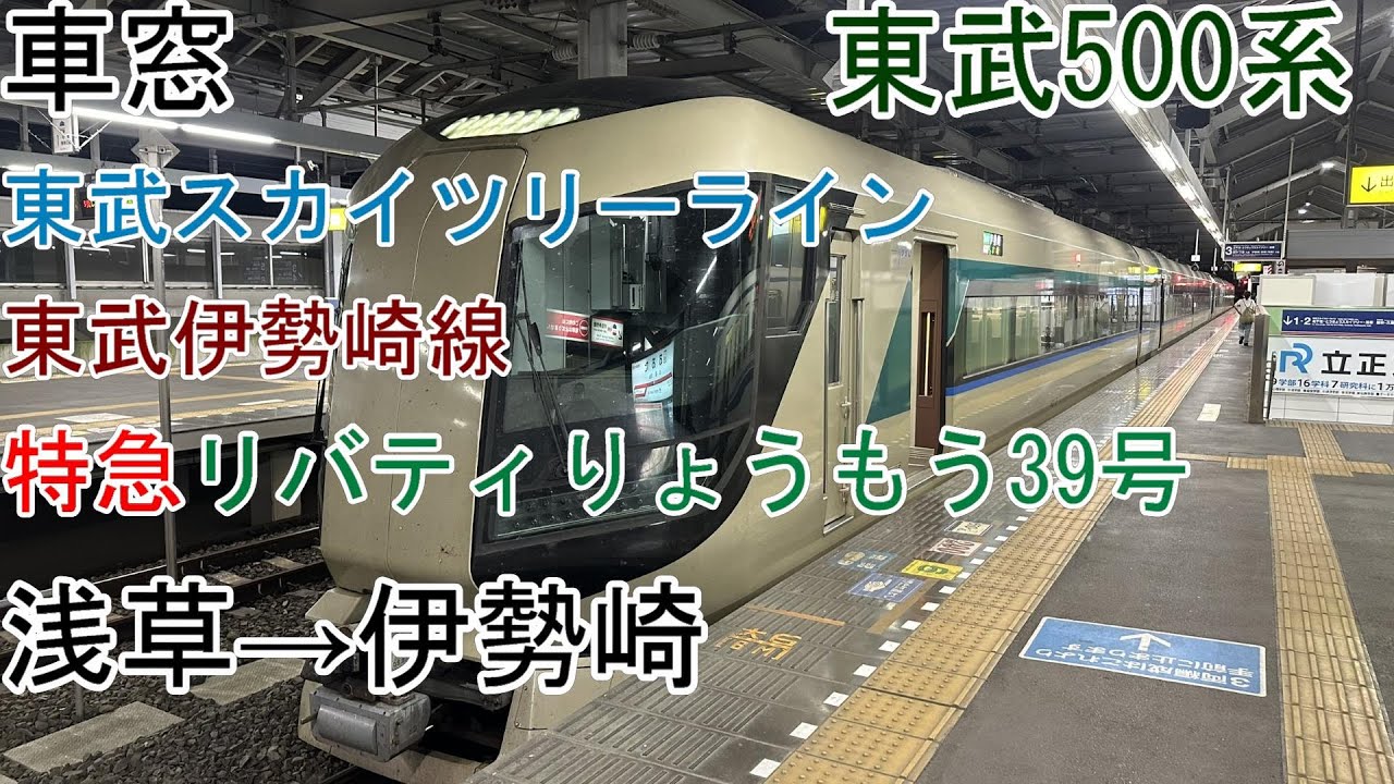 [車窓]東武スカイツリーライン・伊勢崎線[特急リバティりょうもう39号]浅草→伊勢崎