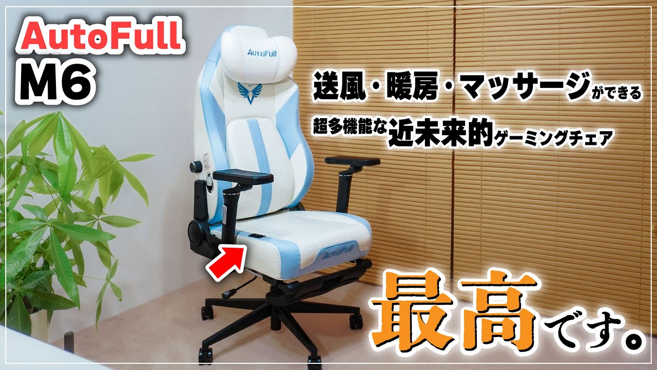 【ゲーミングマッサージチェア？】AutoFull M6がマジで多機能すぎて笑った  #ゲーミングチェア #オフィスチェア