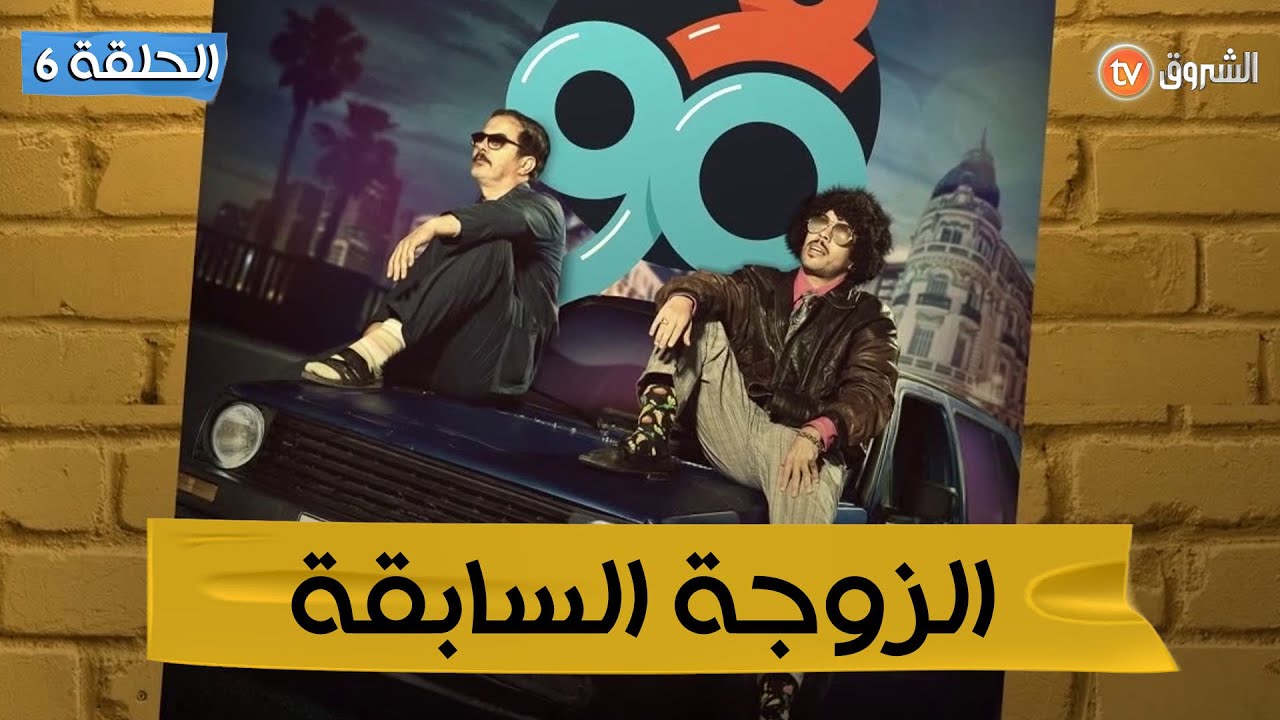 #فالتسعين ​ | الحلقة 06 | الزوجة السابقة | F90| Episode 06