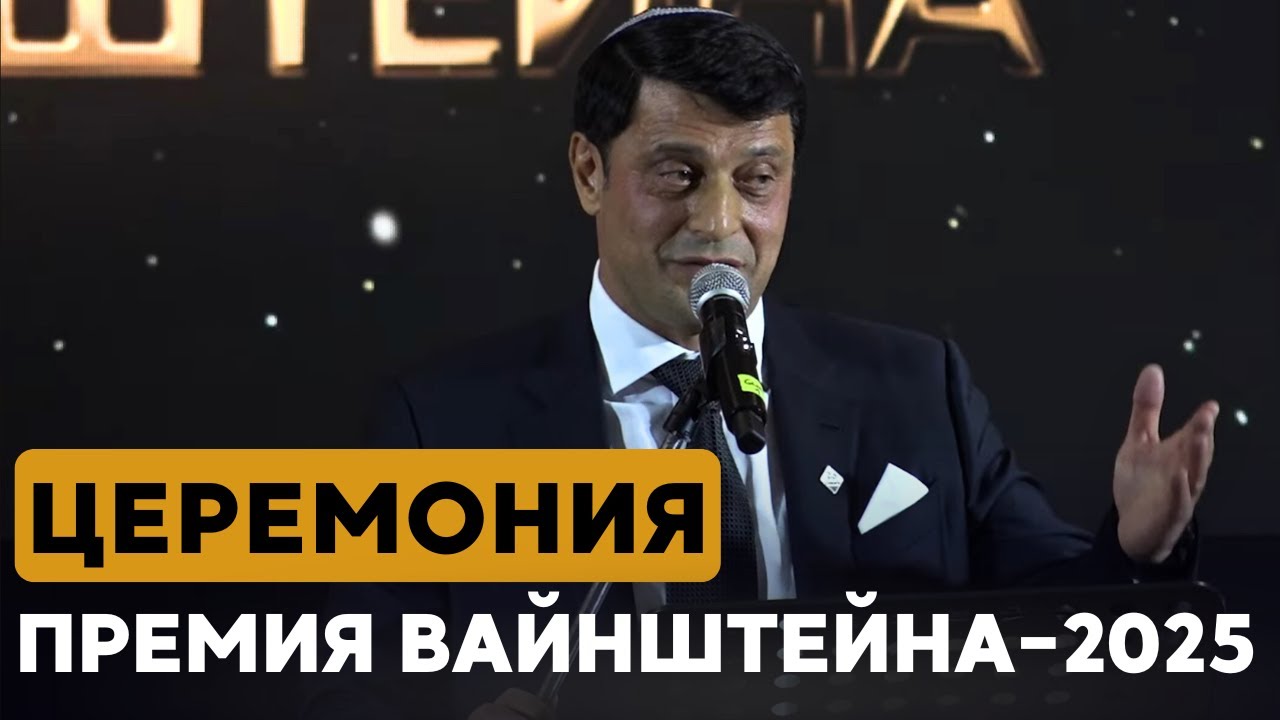 ПРЕМИЯ СЕРГЕЯ ВАЙНШТЕЙНА—2025 // Церемония награждения. Полная версия